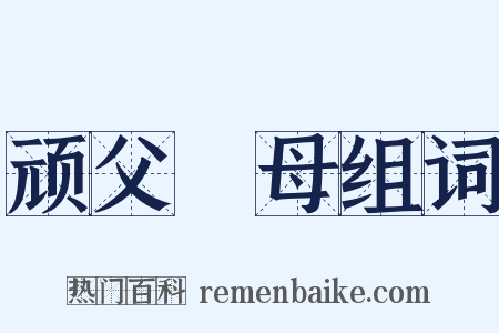 顽父嚚母组词是什么意思的图片